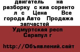 двигатель D4CB на разборку. с киа соренто 139 л. с. › Цена ­ 1 - Все города Авто » Продажа запчастей   . Удмуртская респ.,Сарапул г.